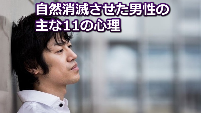 ビルの壁にもたれる男性と「自然消滅させた男性の主な11の心理」の文字