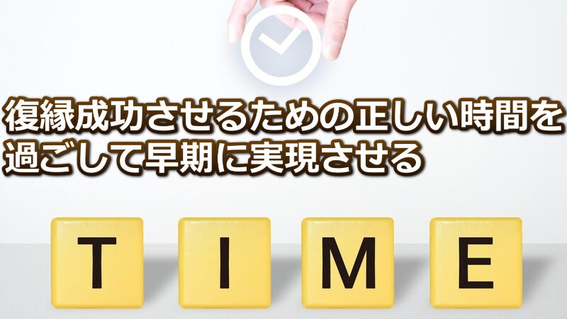 【復縁には時間がかかる】時間短縮と成功率UPのポイントを徹底解説 