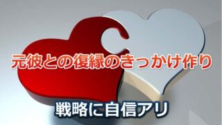 元カレと適切な復縁のきっかけの作り方【6つのポイントで成功率アップ】 