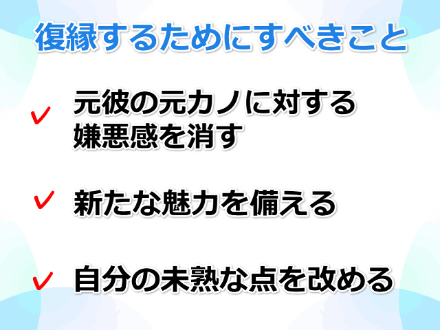 「復縁するためにすべきこと」「元彼の元カノに対する嫌悪感を消す」 「新たな魅力を備える」「自分の未熟な点を改める」の文字