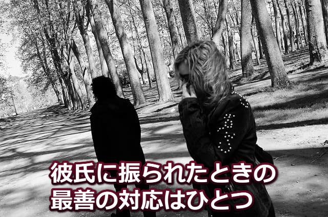 彼氏が彼女の元を去る姿と「彼氏に振られたときの最善の対応はひとつ」の文字