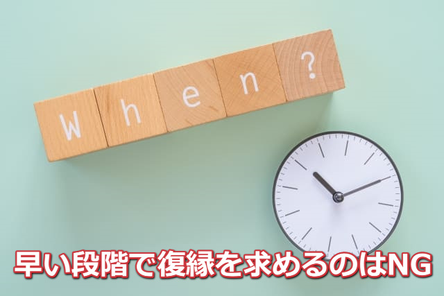 時計と「When」「早い段階で復縁を求めるのはNG」の文字