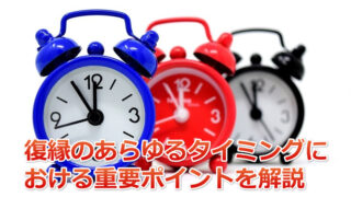 元カレへの復縁の間違いないベストタイミング！【連絡・告白ともに解説】 