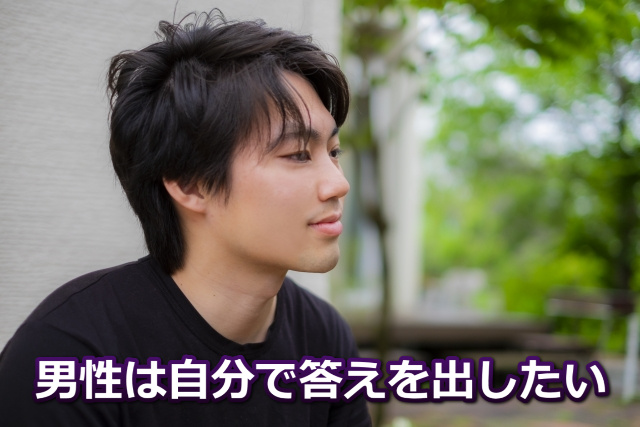 想いにふける男性と「男性は自分で答えを出したい」の文字