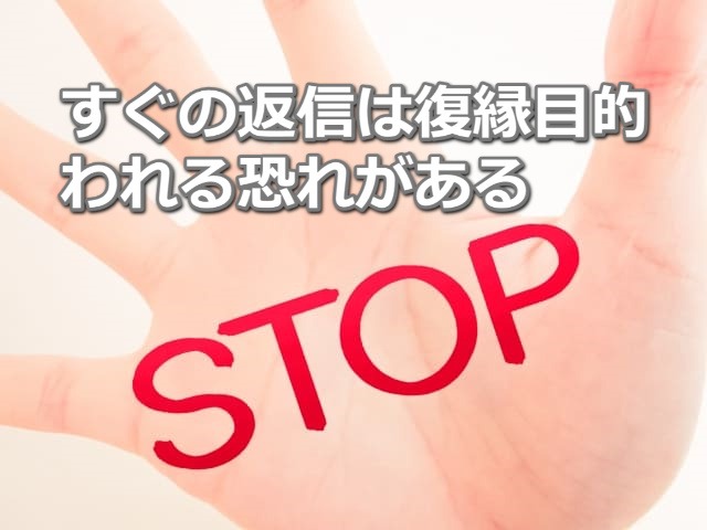 手の平に赤文字で「STOP」の文字と「すぐの返信は復縁目的と疑われる恐れがある」の文字