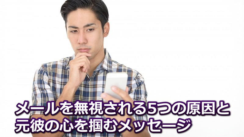 元彼にメールするも無視され連絡がこない…返信がくる3ポイント【解決法】 