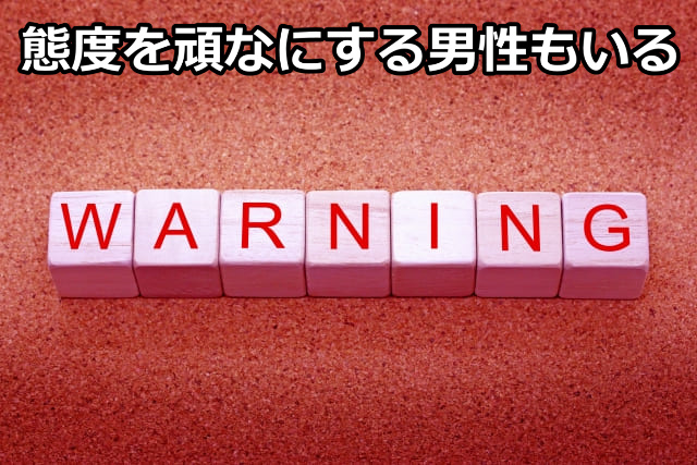 「WARNING」「態度を頑なにする男性もいる」の文字