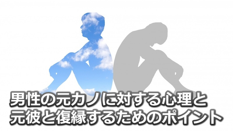 元彼は何を考えている？元彼の心理を解説｜復縁したい心理が働く5つの場面 