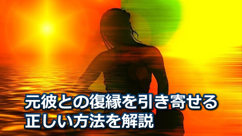 元カレと復縁できる正しい引き寄せの法則をお教えします【コツ】 