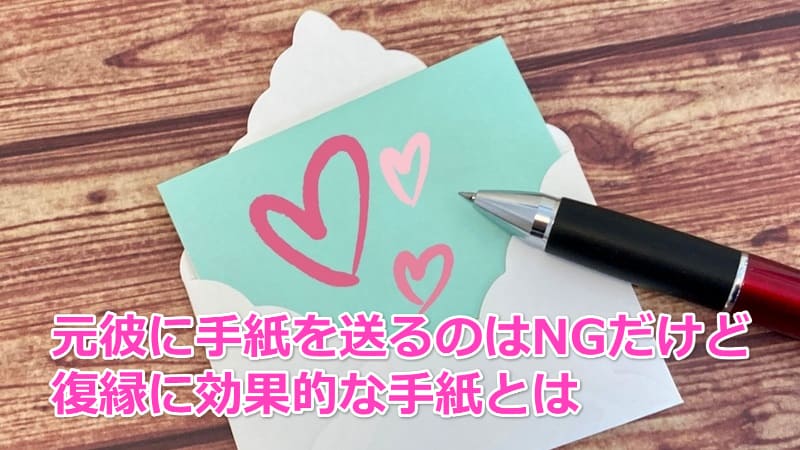 元カレに手紙を送りたい？復縁したいなら逆効果です【NGである理由を解説】 