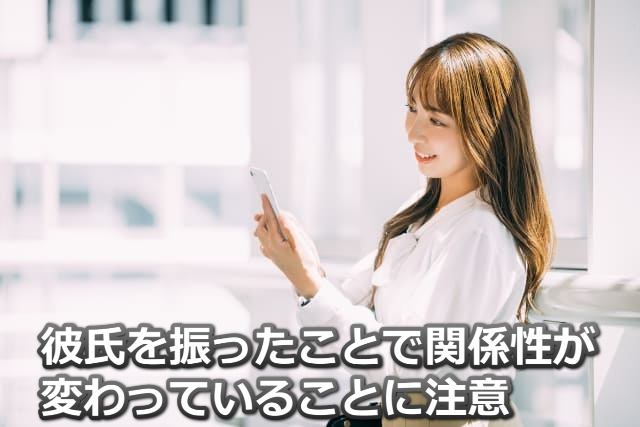 スマホを見る女性と「彼氏を振ったことで関係性が変わっていることに注意」の文字