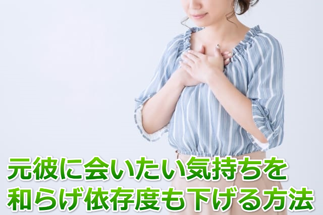 胸の前に両手を置き気持ちを押さえている女性と「元彼に会いたい気持ちを和らげ依存度も下げる方法」の文字