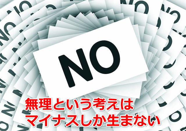 NOと書かれた紙のイラストと「無理という考えはマイナスしか生まれない」の文字