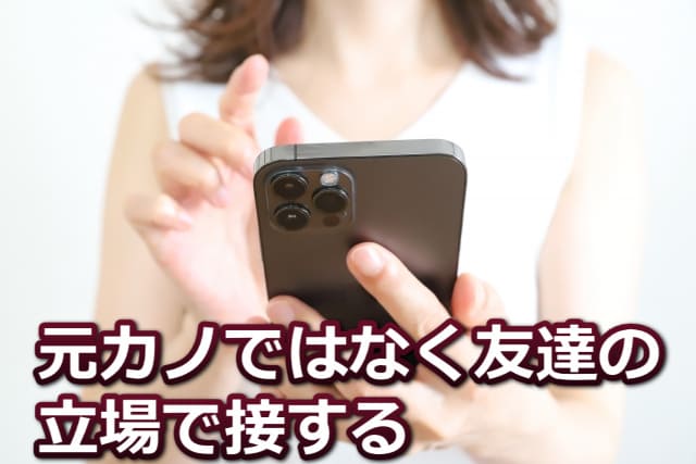 白いノースリーブを着た女性が黒のスマホでメッセージを入力している姿と「元カノではなく友達の立場で接する」の文字