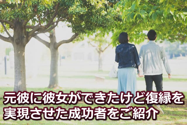 公園をデートするカップルの後ろ姿と「元彼に彼女ができた復縁を実現」などの文字