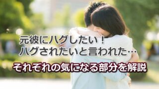 元彼にハグしたい！またはハグされたいと言われた場合の対応法【解決】 