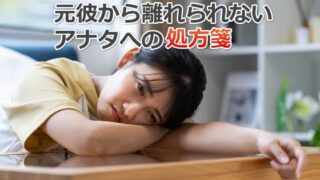 元彼から離れられない悩みをスッキリ解決する方法【曖昧な関係に終止符】 