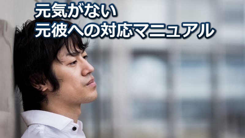 元カレの元気がないと知ったときの元カノはどうするべき？【解決法】 